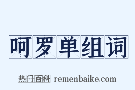呵罗单组词是什么意思的图片